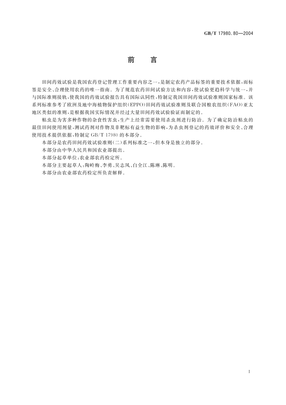 GB／T 17980.80-2004 农药 田间药效试验准则(二) 第80部分：杀虫剂防治粘虫.pdf_第3页
