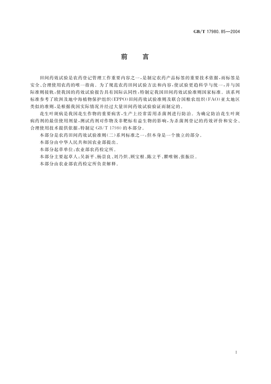 GB/T 17980.85-2004 农药 田间药效试验准则(二) 第85部分:杀菌剂防治花生叶斑病.pdf_第3页