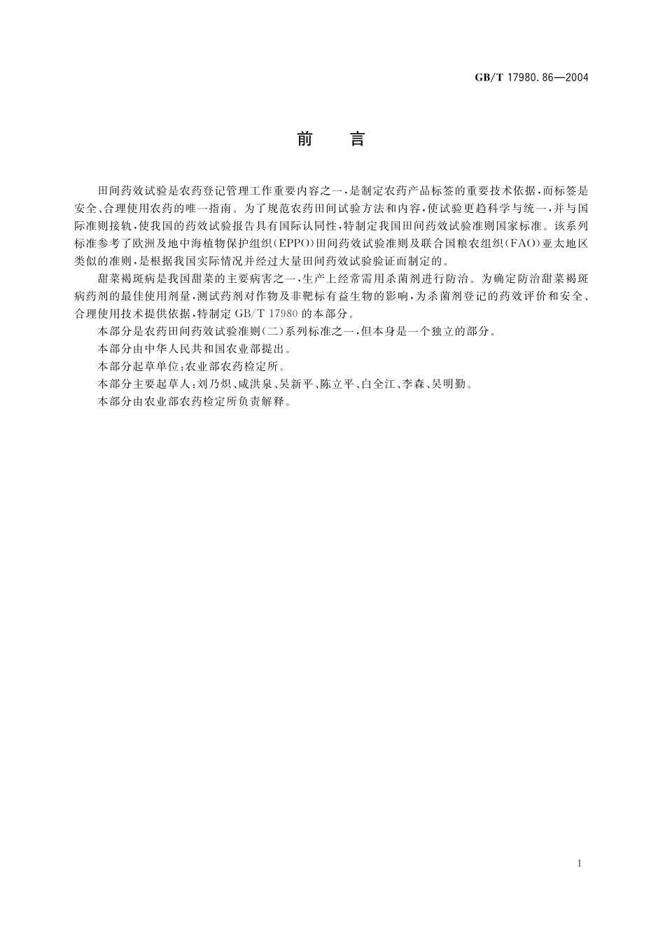 GB/T 17980.86-2004 农药 田间药效试验准则(二) 第86部分:杀菌剂防治甜菜褐斑病.pdf_第3页