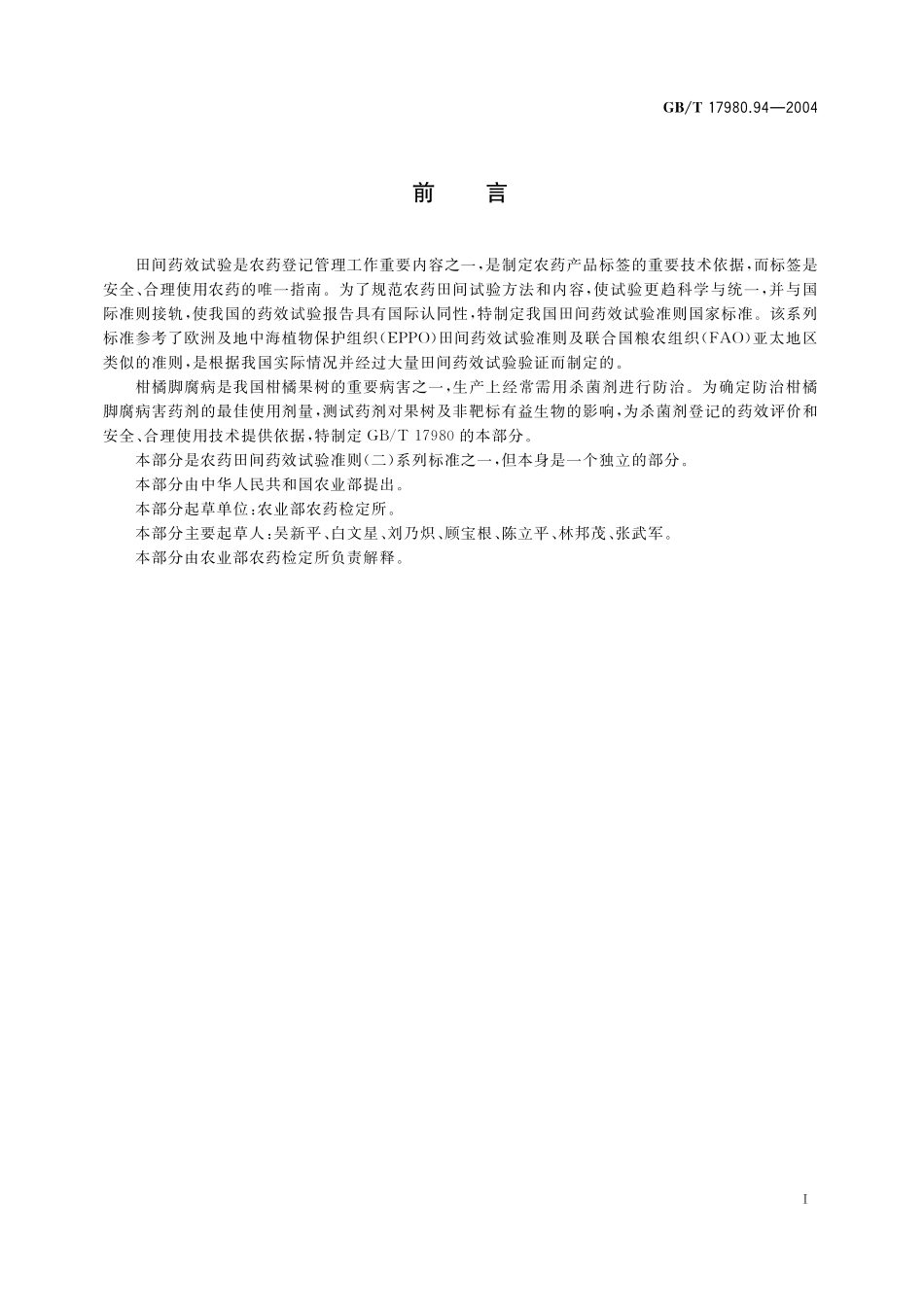 GB/T 17980.94-2004 农药 田间药效试验准则(二) 第94部分:杀菌剂防治柑橘脚腐病.pdf_第3页