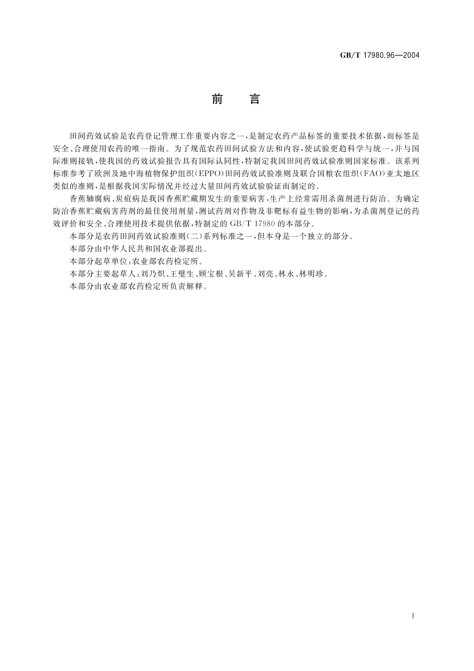 GB／T 17980.96-2004 农药 田间药效试验准则(二) 第96部分：杀菌剂防治香蕉贮藏病害.pdf_第3页