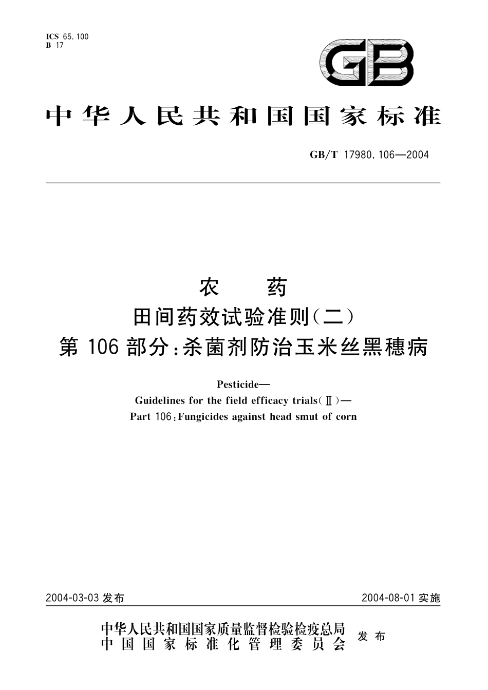 GB/T 17980.106-2004 农药 田间药效试验准则(二) 第106部分:杀菌剂防治玉米丝黑穗病.pdf_第1页