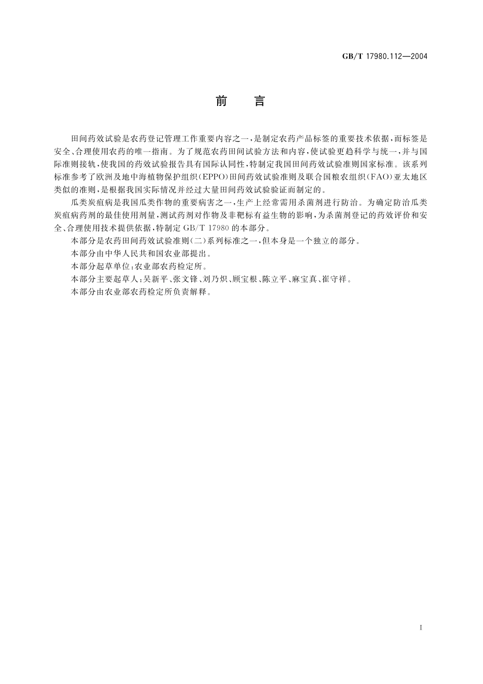 GB／T 17980.112-2004 农药 田间药效试验准则(二) 第112部分：杀菌剂防治瓜类炭疽病.pdf_第3页