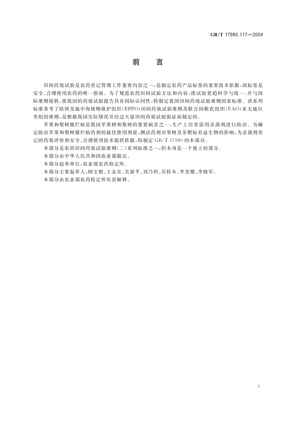 GB／T 17980.117-2004 农药 田间药效试验准则(二) 第117部分：杀菌剂防治苹果和梨树腐烂病.pdf_第3页