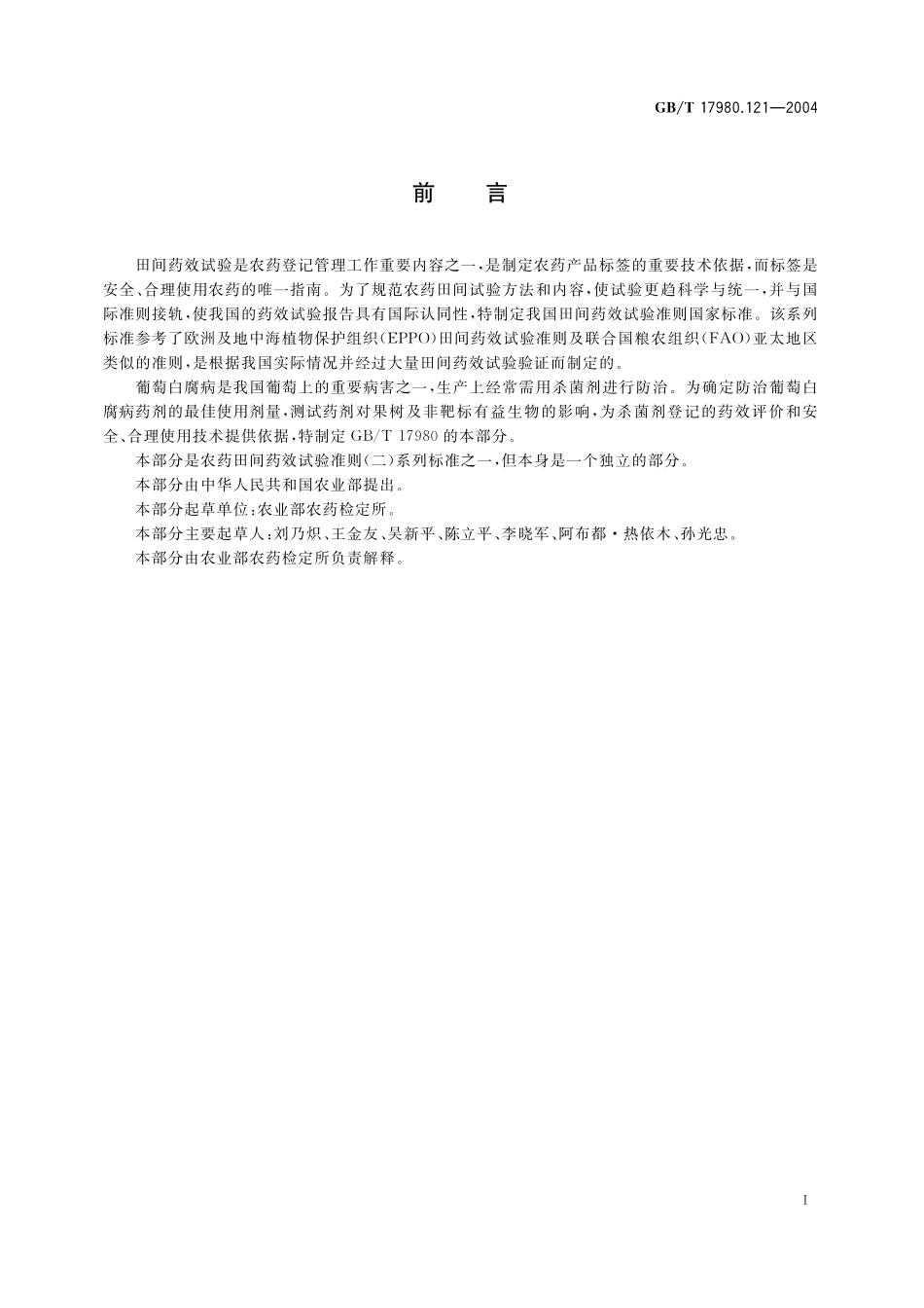 GB／T 17980.121-2004 农药 田间药效试验准则(二) 第121部分：杀菌剂防治葡萄白腐病.pdf_第3页