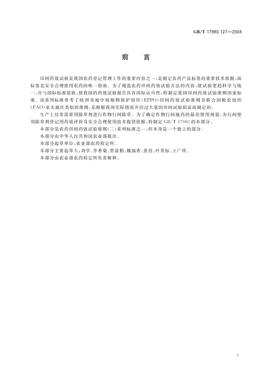 GB／T 17980.127-2004 农药 田间药效试验准则(二) 第127部分：除草剂行间喷雾防治作物田杂草.pdf_第3页