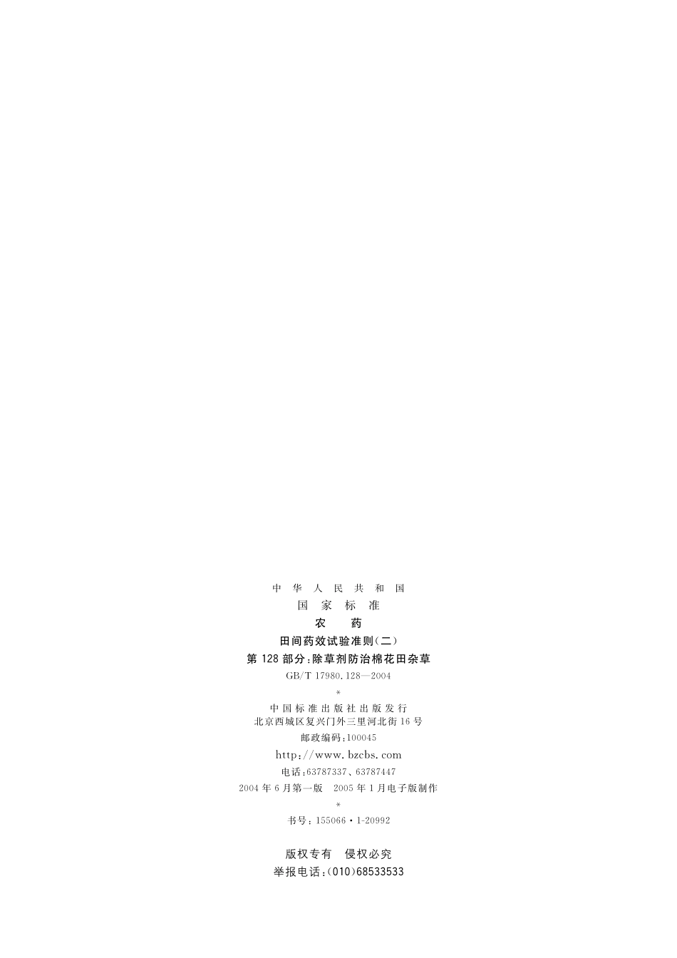 GB／T 17980.128-2004 农药 田间药效试验准则(二) 第128部分：除草剂防治棉花田杂草.pdf_第2页