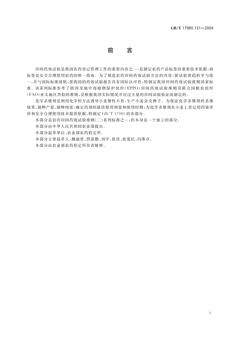 GB／T 17980.131-2004 农药 田间药效试验准则(二) 第131部分：化学杀雄剂诱导小麦雄性不育试验.pdf_第3页