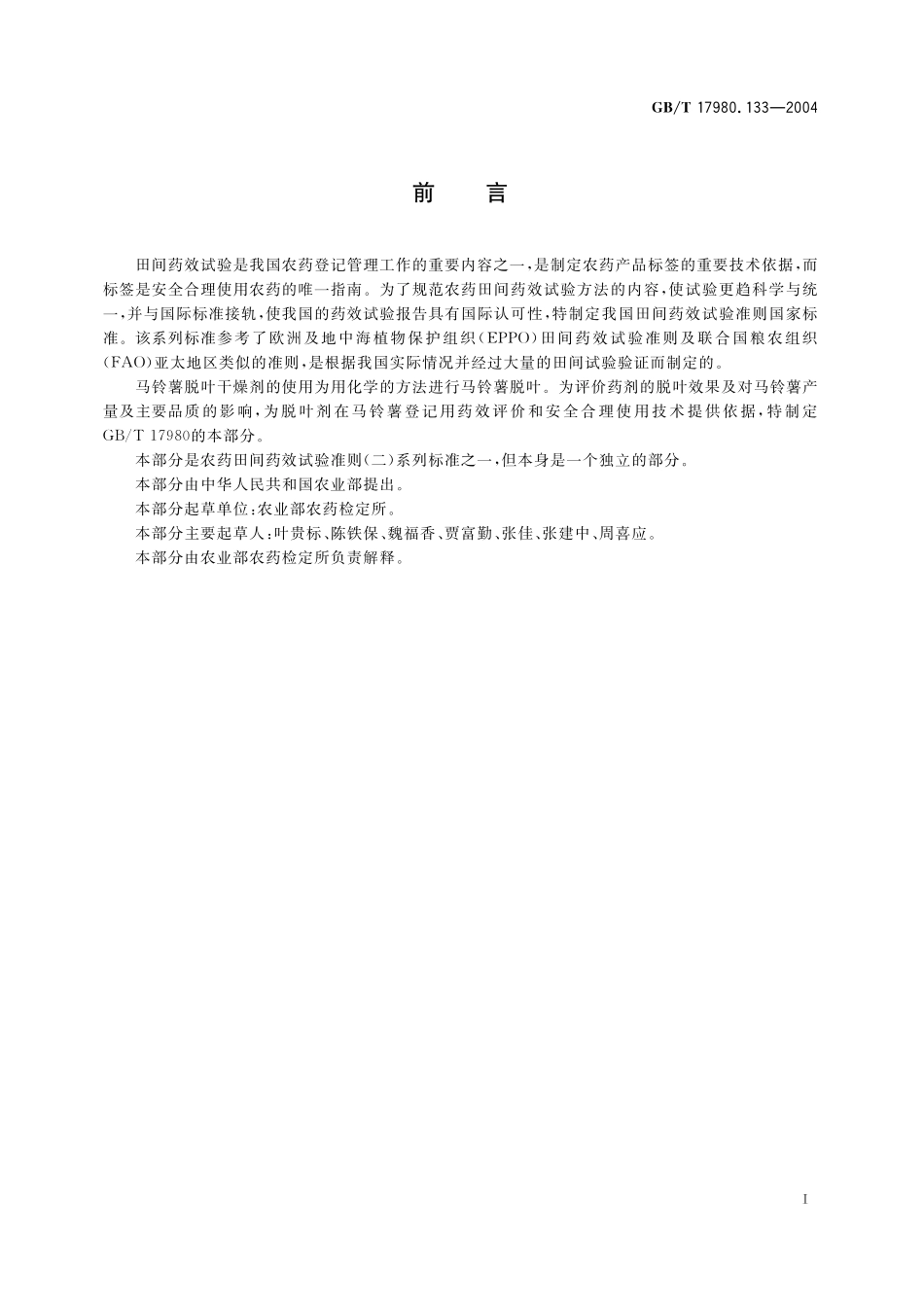 GB／T 17980.133-2004 农药 田间药效试验准则(二) 第133部分：马铃薯脱叶干燥剂试验.pdf_第3页