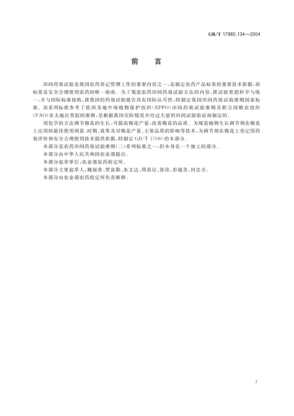GB/T 17980.134-2004 农药 田间药效试验准则(二) 第134部分:棉花生长调节剂试验.pdf_第3页