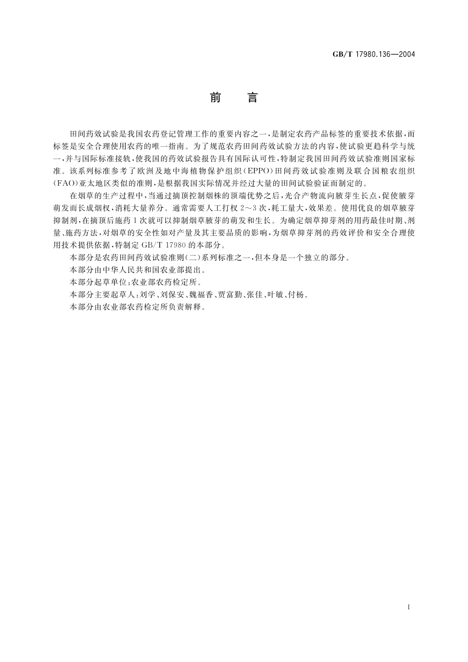 GB/T 17980.136-2004 农药 田间药效试验准则(二) 第136部分:烟草抑芽剂试验.pdf_第3页