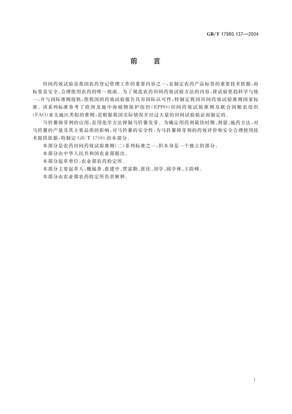 GB/T 17980.137-2004 农药 田间药效试验准则(二) 第137部分:马铃薯抑芽剂试验.pdf_第3页