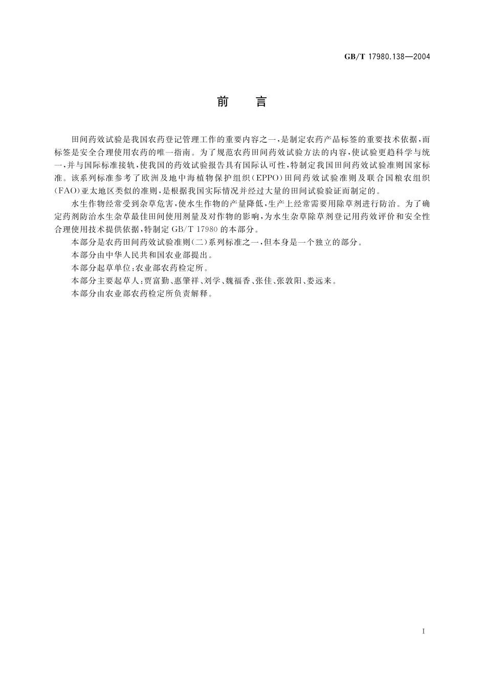 GB/T 17980.138-2004 农药 田间药效试验准则(二) 第138部分:除草剂防治水生杂草.pdf_第3页