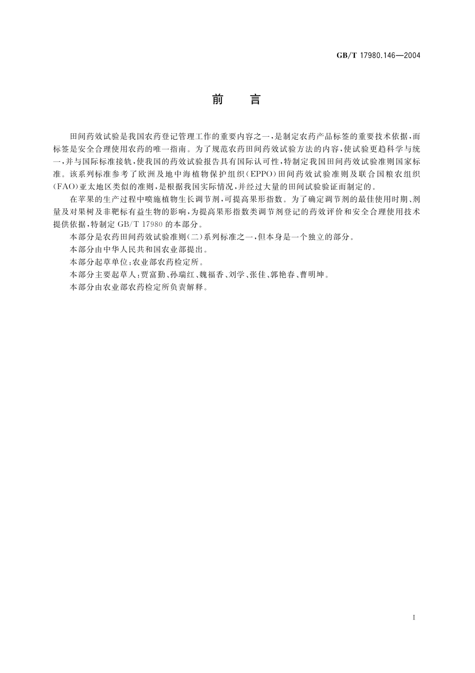GB/T 17980.146-2004 农药 田间药效试验准则(二) 第146部分:植物生长调节剂提高苹果果形指数试验.pdf_第3页