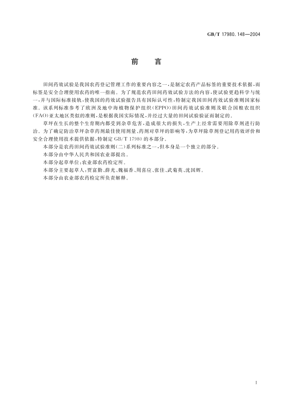 GB／T 17980.148-2004 农药 田间药效试验准则(二) 第148部分：除草剂防治草坪地杂草.pdf_第3页
