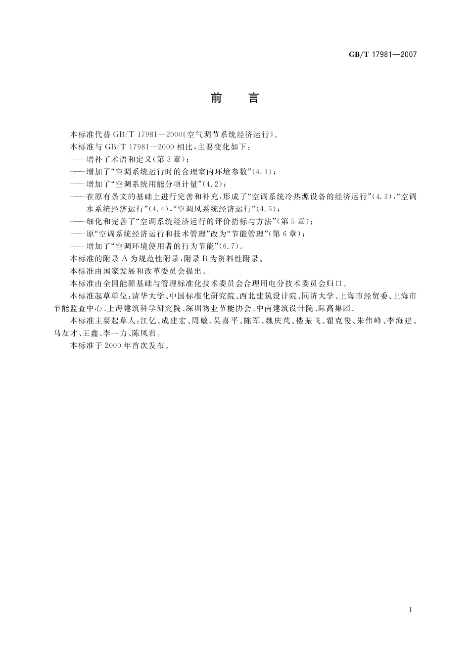 GB/T 17981-2007 空气调节系统经济运行.pdf_第3页