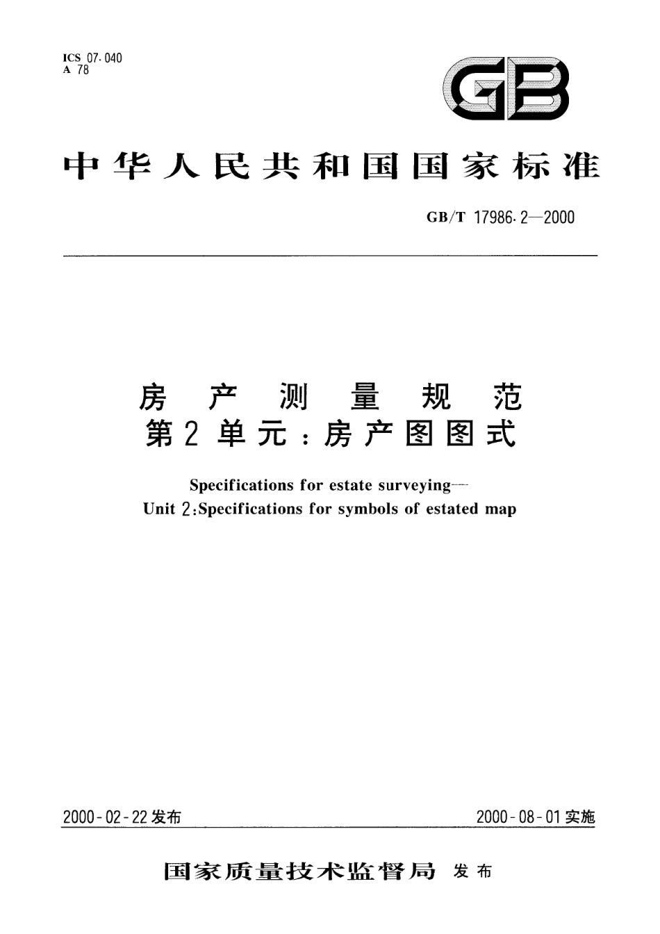 GB／T 17986.2-2000 房产测量规范 第2单元：房产图图式.pdf_第1页