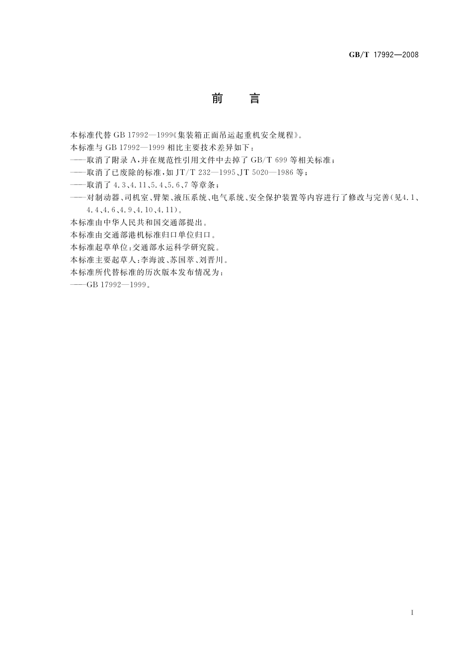 GB/T 17992-2008 集装箱正面吊运起重机安全规程.pdf_第2页