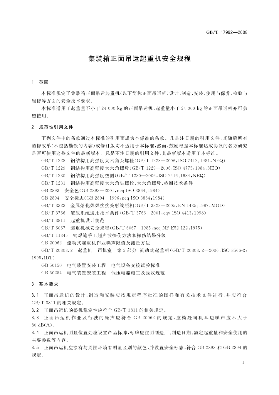 GB/T 17992-2008 集装箱正面吊运起重机安全规程.pdf_第3页