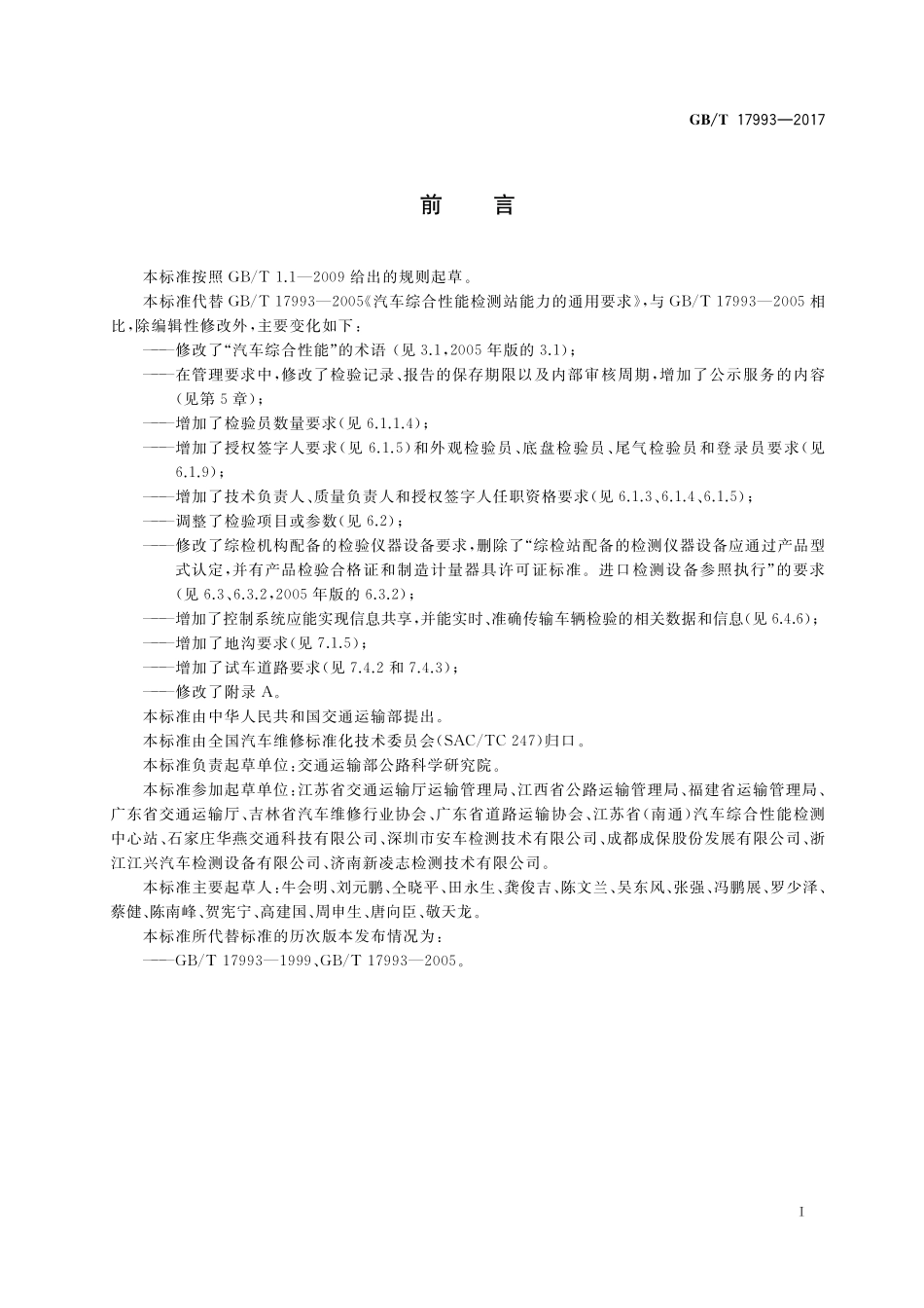 GB／T 17993-2017 汽车综合性能检验机构能力的通用要求.pdf_第3页