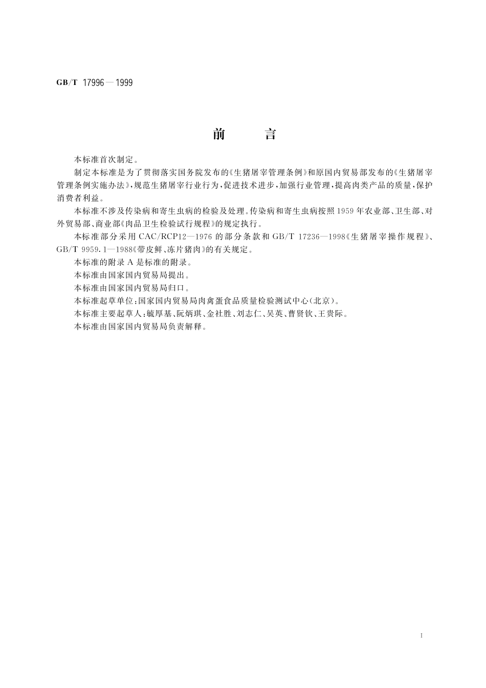 GB/T 17996-1999 生猪屠宰产品品质检验规程.pdf_第3页