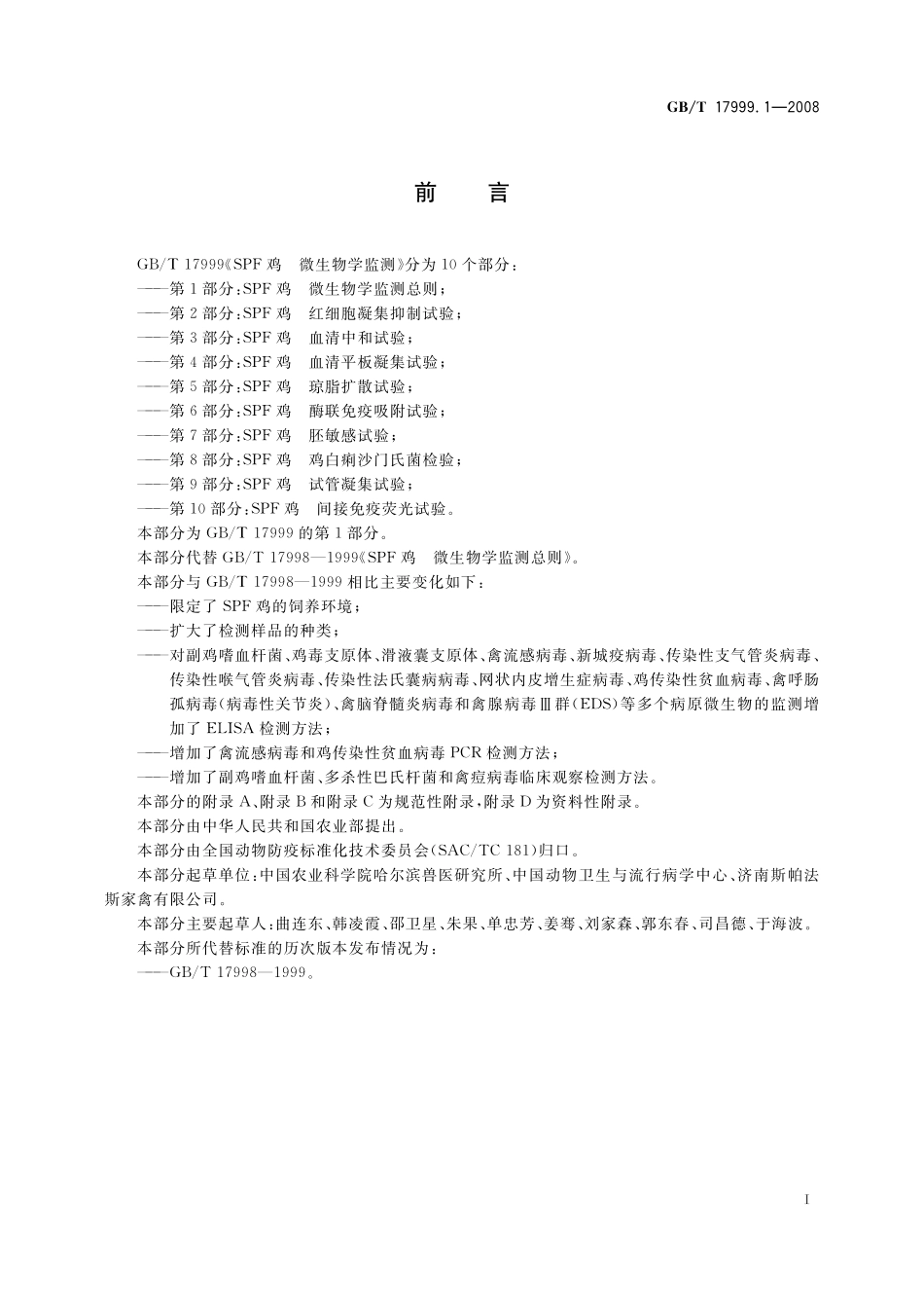 GB／T 17999.1-2008 SPF鸡 微生物学监测 第1部分：SPF鸡 微生物学监测总则.pdf_第3页