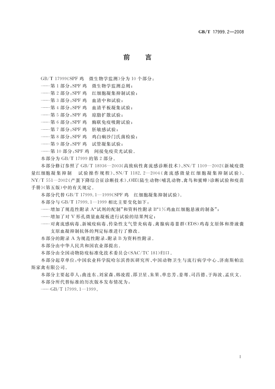 GB/T 17999.2-2008 SPF鸡 微生物学监测 第2部分:SPF鸡 红细胞凝集抑制试验.pdf_第3页
