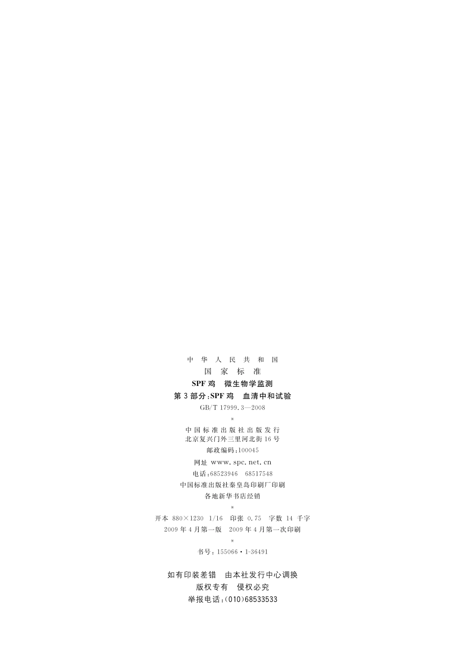 GB/T 17999.3-2008 SPF鸡 微生物学监测 第3部分:SPF鸡 血清中和试验.pdf_第2页