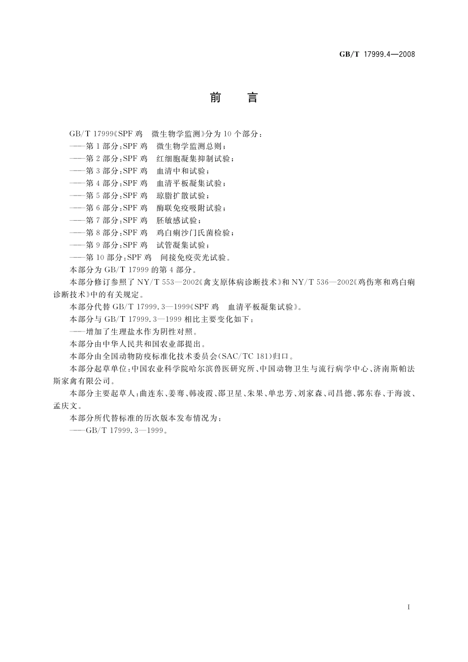 GB/T 17999.4-2008 SPF鸡 微生物学监测 第4部分:SPF鸡 血清平板凝集试验.pdf_第3页