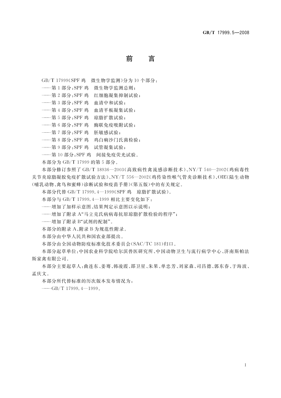 GB／T 17999.5-2008 SPF鸡 微生物学监测 第5部分：SPF鸡 琼脂扩散试验.pdf_第3页