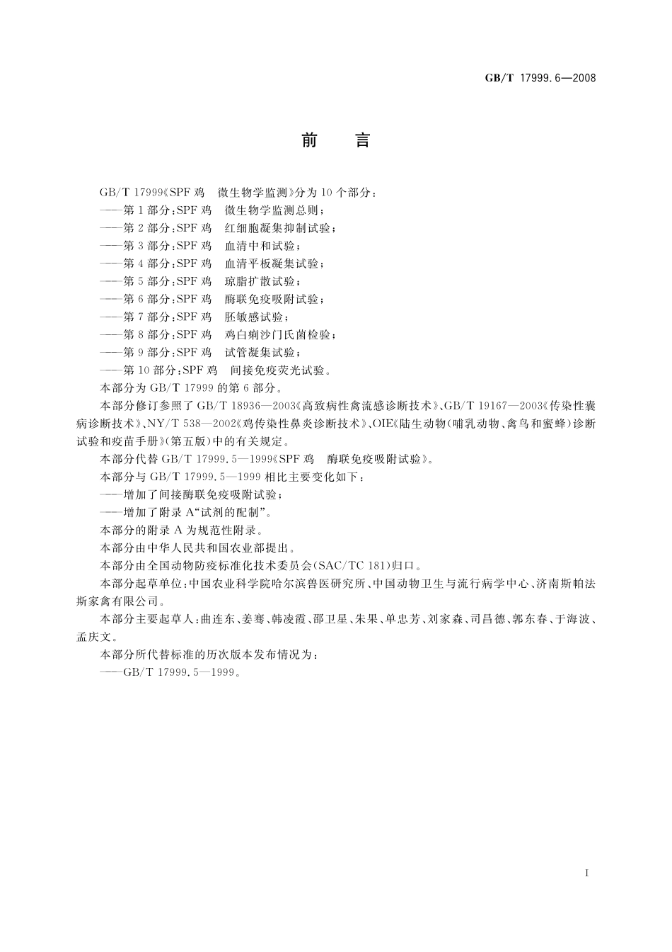 GB／T 17999.6-2008 SPF鸡 微生物学监测 第6部分：SPF鸡 酶联免疫吸附试验.pdf_第3页