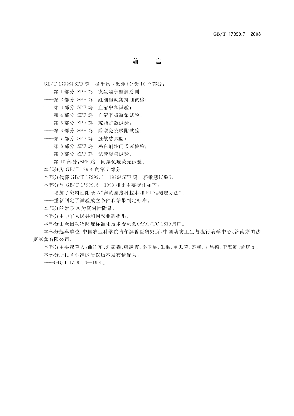 GB／T 17999.7-2008 SPF鸡 微生物学监测 第7部分：SPF鸡 胚敏感试验.pdf_第3页