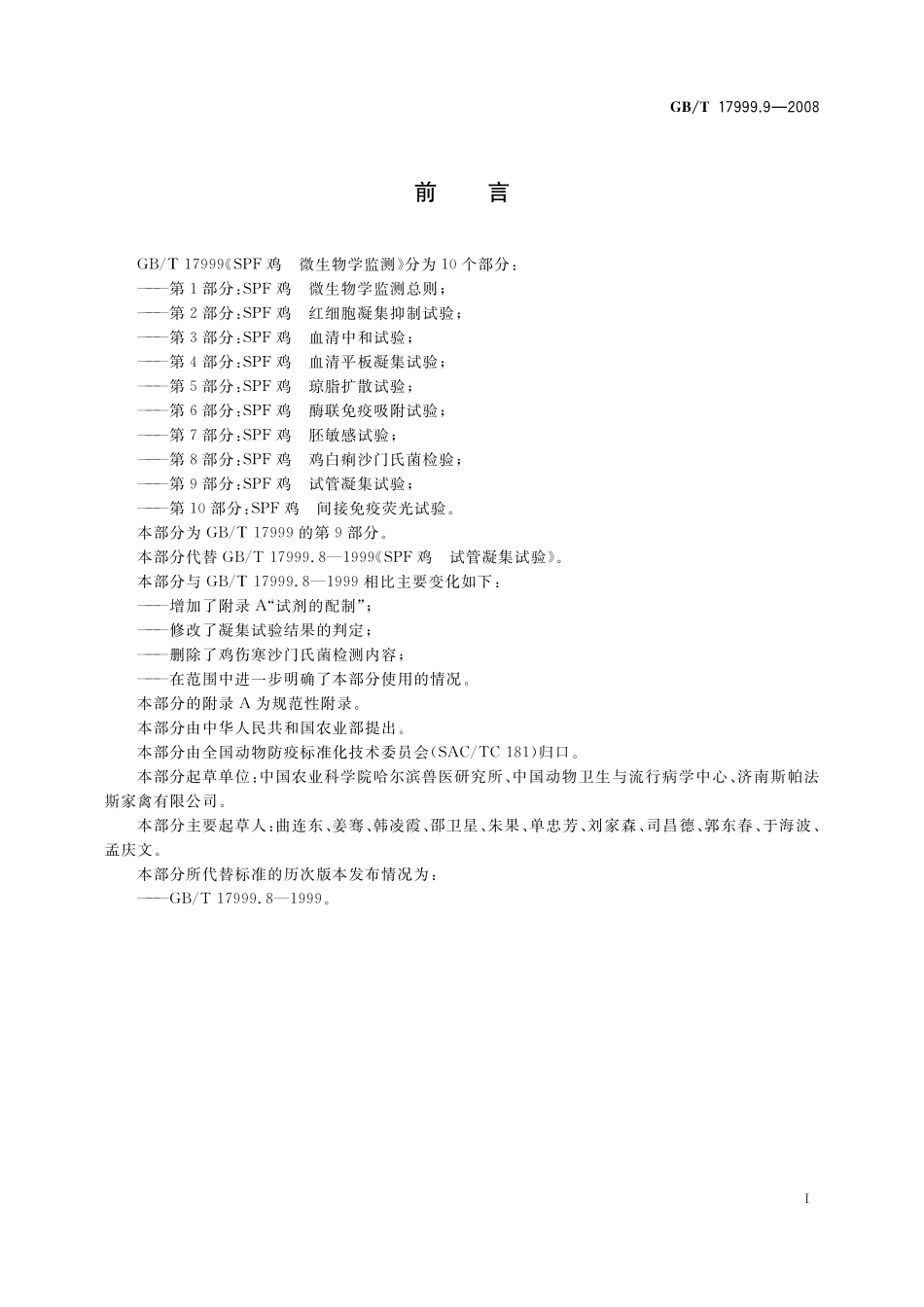 GB／T 17999.9-2008 SPF鸡 微生物学监测 第9部分：SPF鸡 试管凝集试验.pdf_第3页