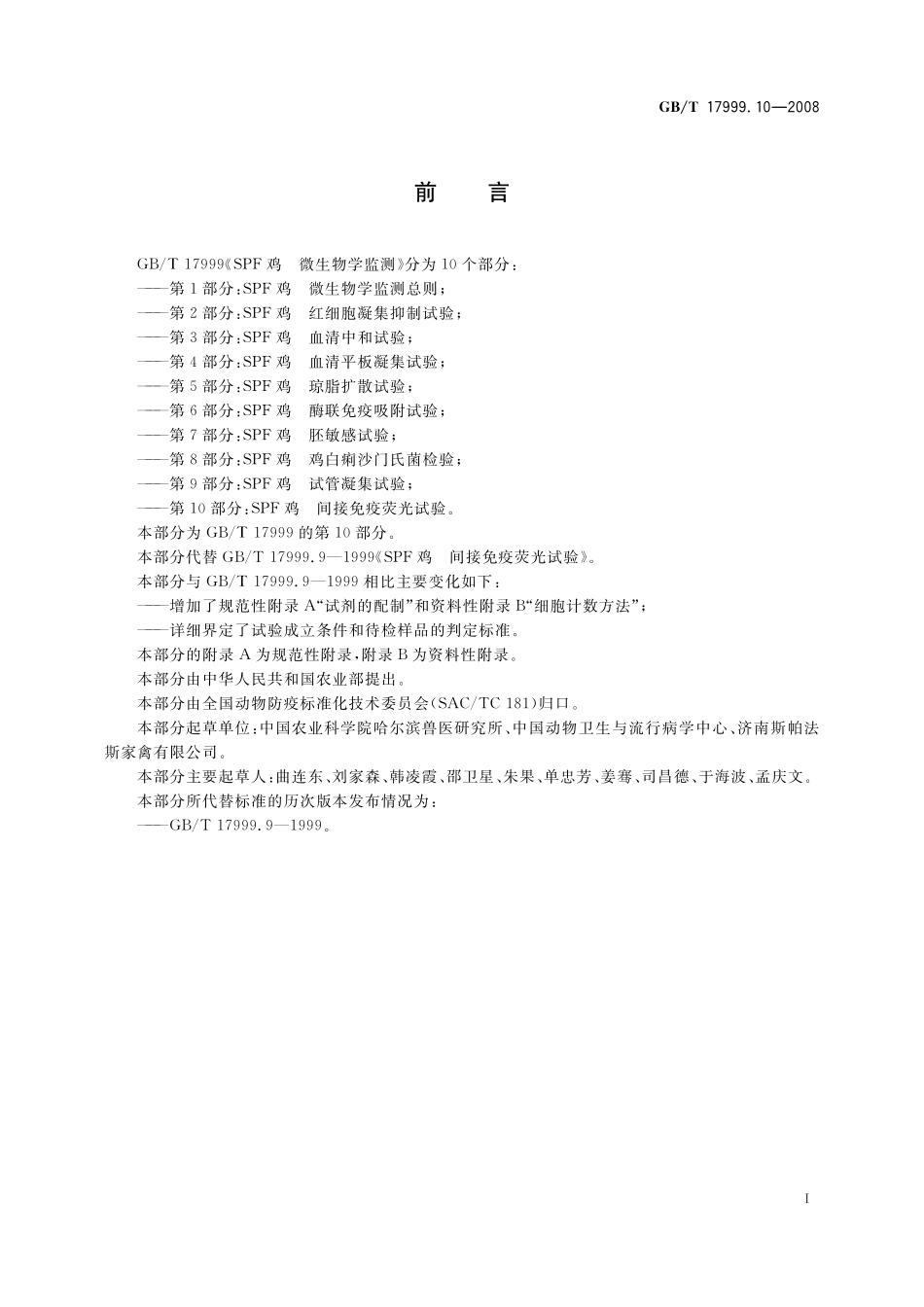 GB／T 17999.10-2008 SPF鸡 微生物学监测 第10部分：SPF鸡 间接免疫荧光试验.pdf_第3页