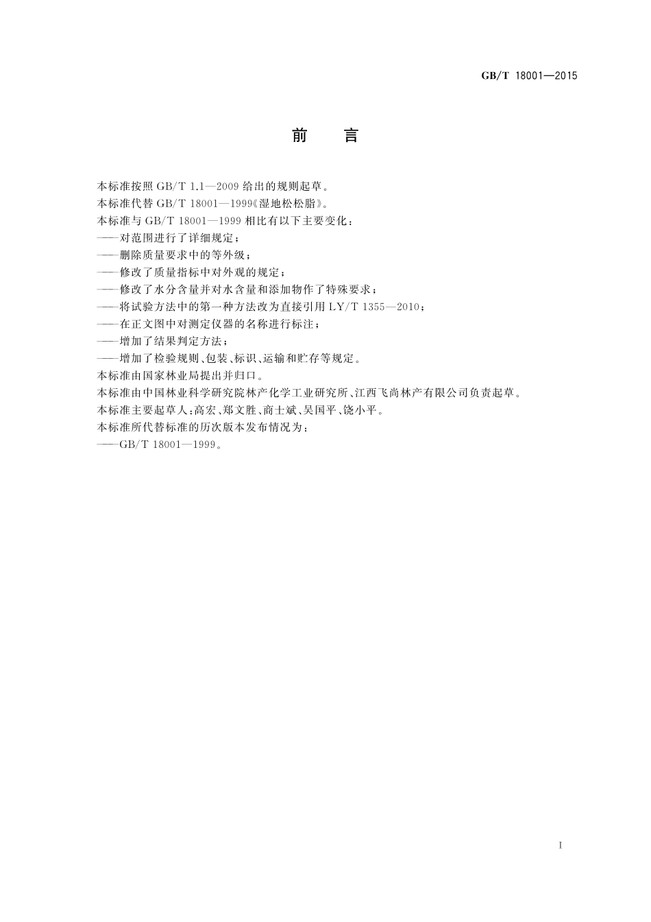 GB／T 18001-2015 湿地松松脂.pdf_第2页