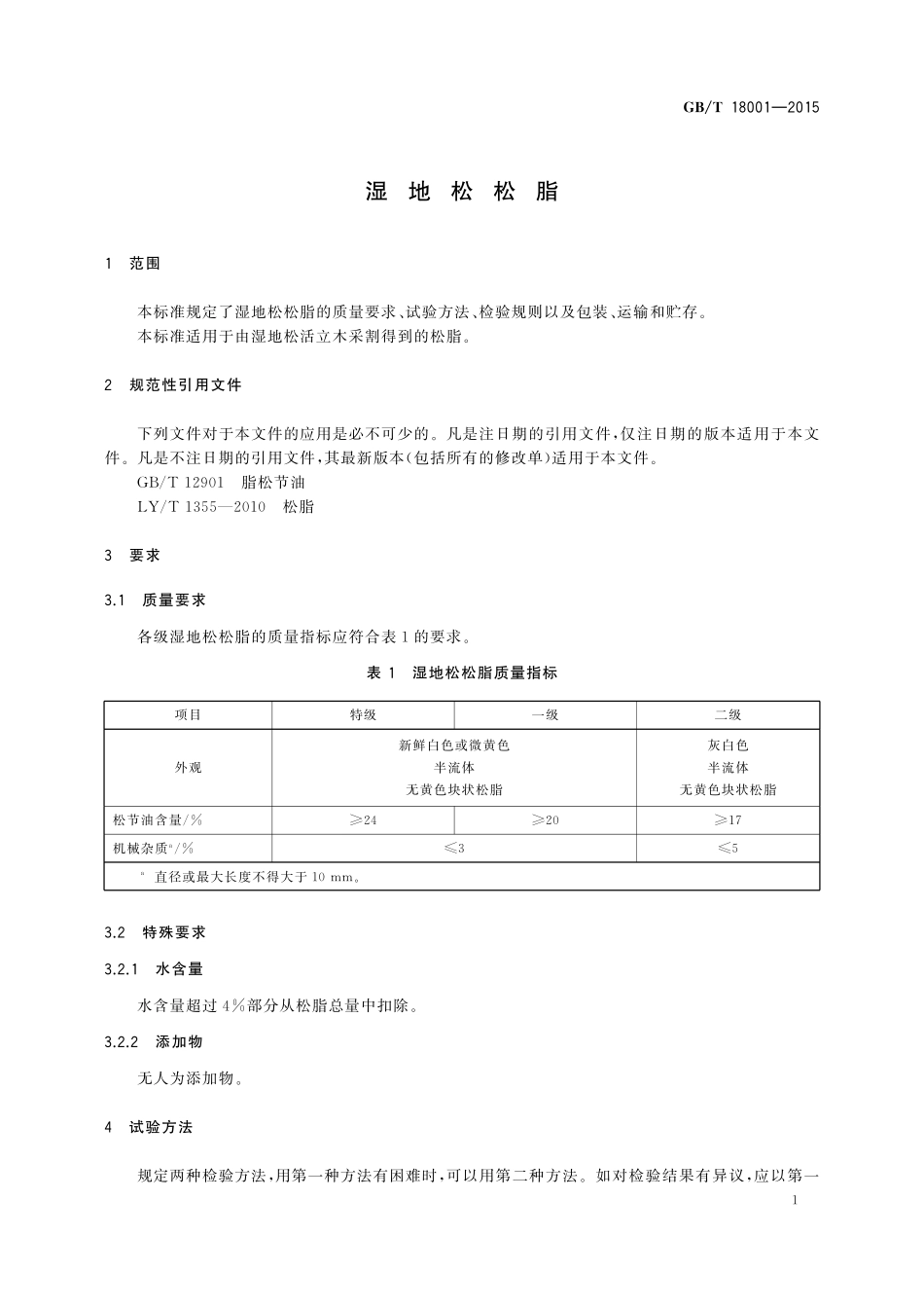 GB／T 18001-2015 湿地松松脂.pdf_第3页