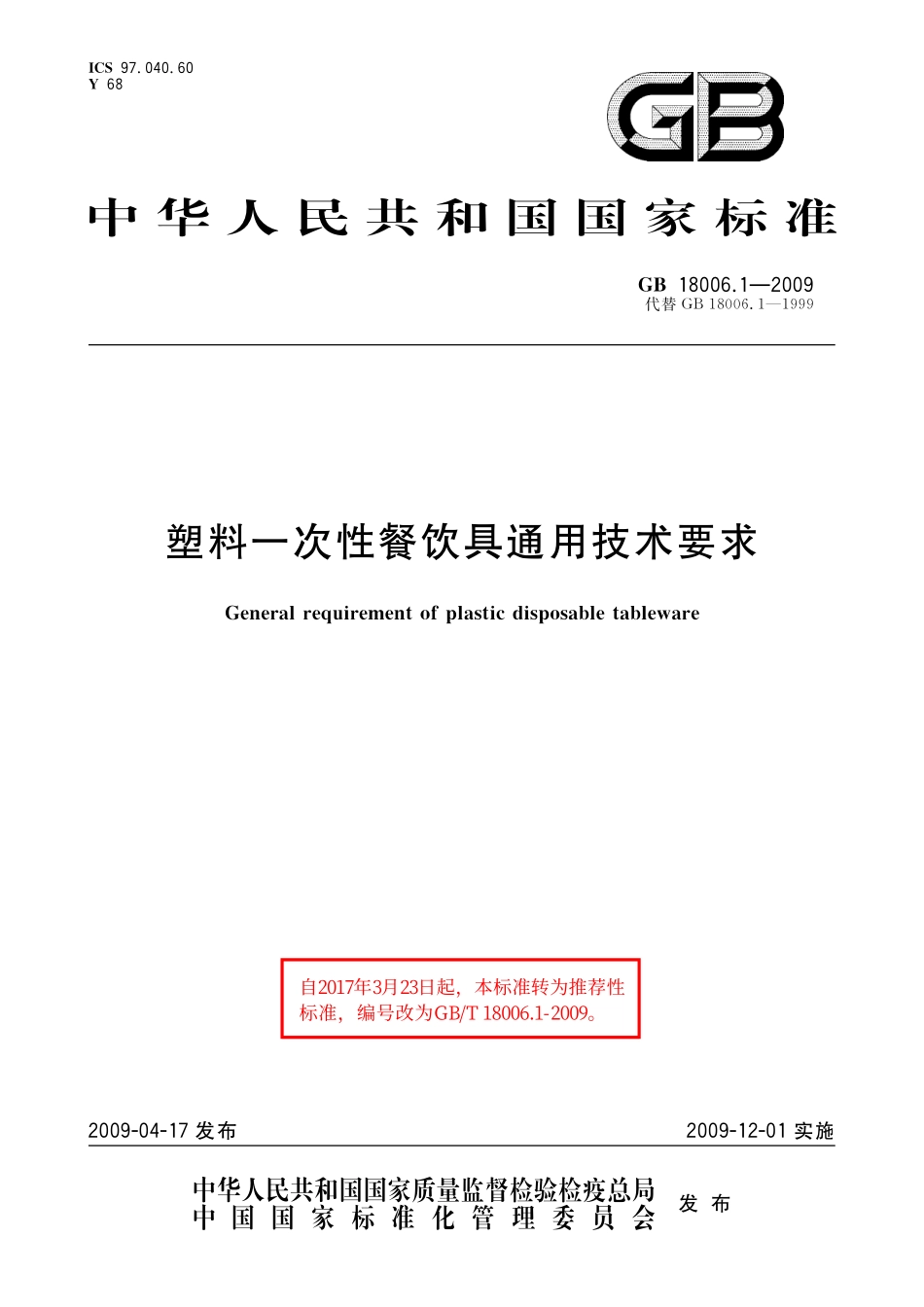 GB／T 18006.1-2009 塑料一次性餐饮具通用技术要求.pdf_第1页