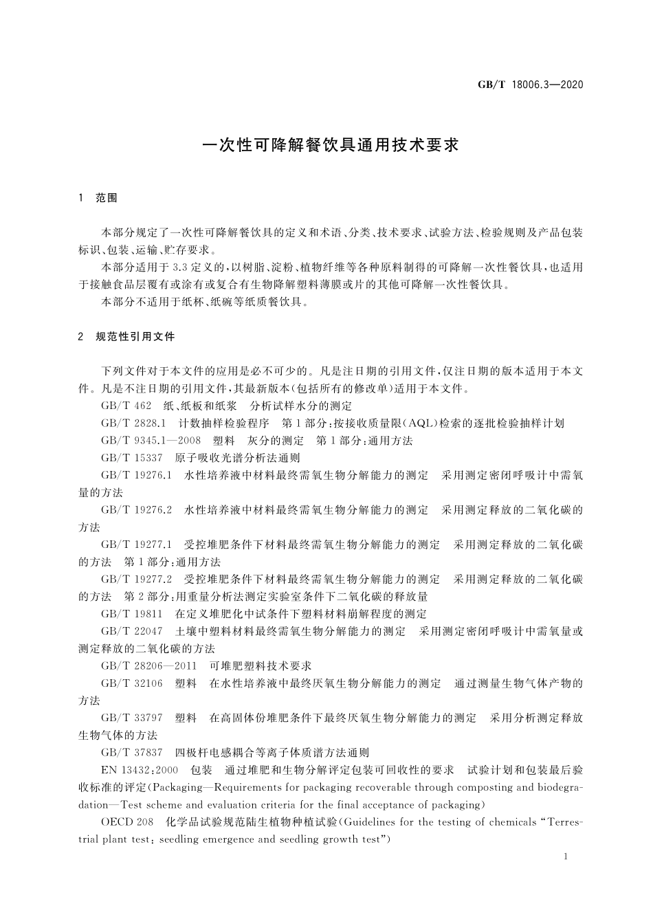GB／T 18006.3-2020 一次性可降解餐饮具通用技术要求.pdf_第3页