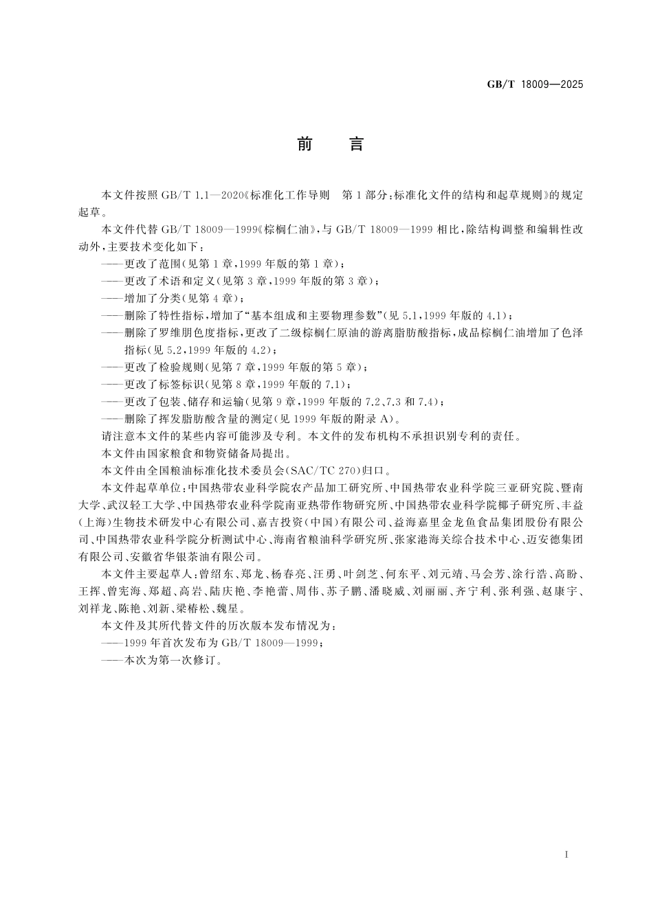 GB／T 18009-2025 棕榈仁油.pdf_第3页