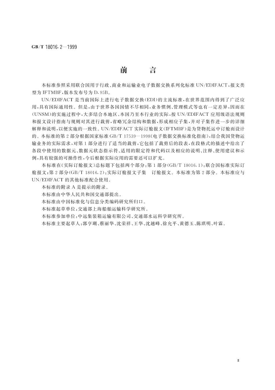 GB/T 18016.2-1999 实际订舱报文 第2部分:实际订舱报文子集 订舱报文.pdf_第3页