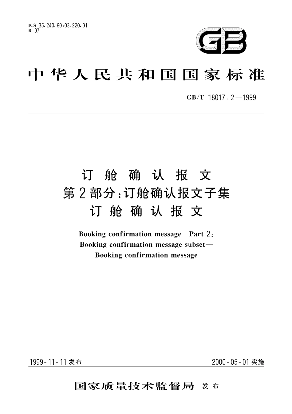 GB／T 18017.2-1999 订舱确认报文 第2部分：订舱确认报文子集 订舱确认报文.pdf_第1页