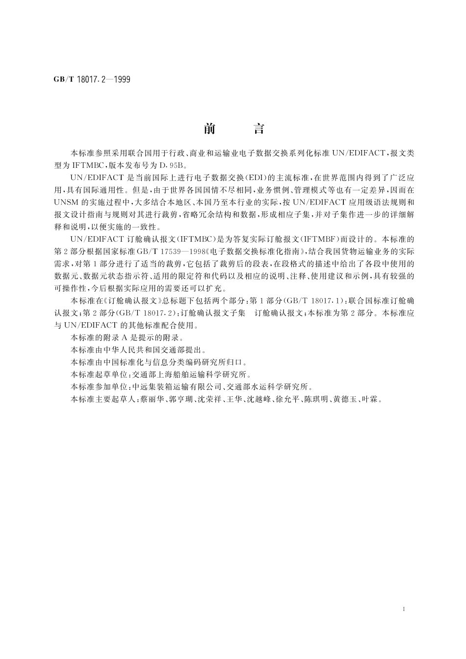 GB／T 18017.2-1999 订舱确认报文 第2部分：订舱确认报文子集 订舱确认报文.pdf_第3页