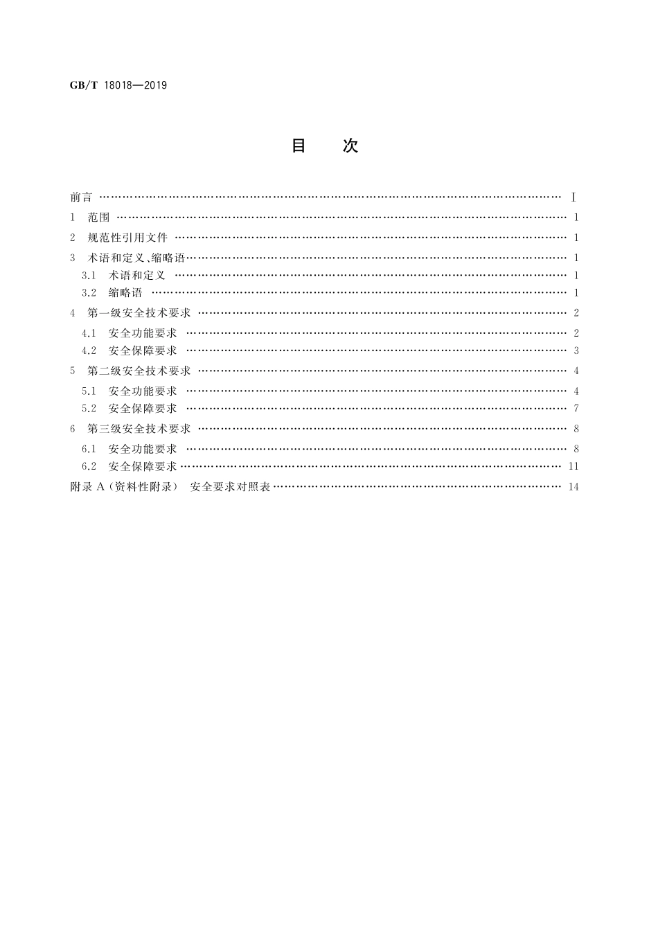 GB／T 18018-2019 信息安全技术 路由器安全技术要求.pdf_第2页