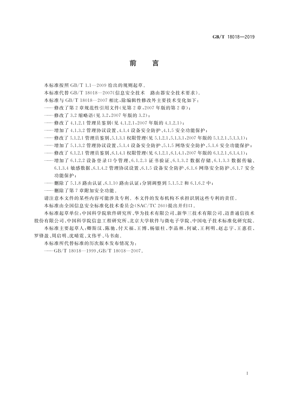 GB／T 18018-2019 信息安全技术 路由器安全技术要求.pdf_第3页