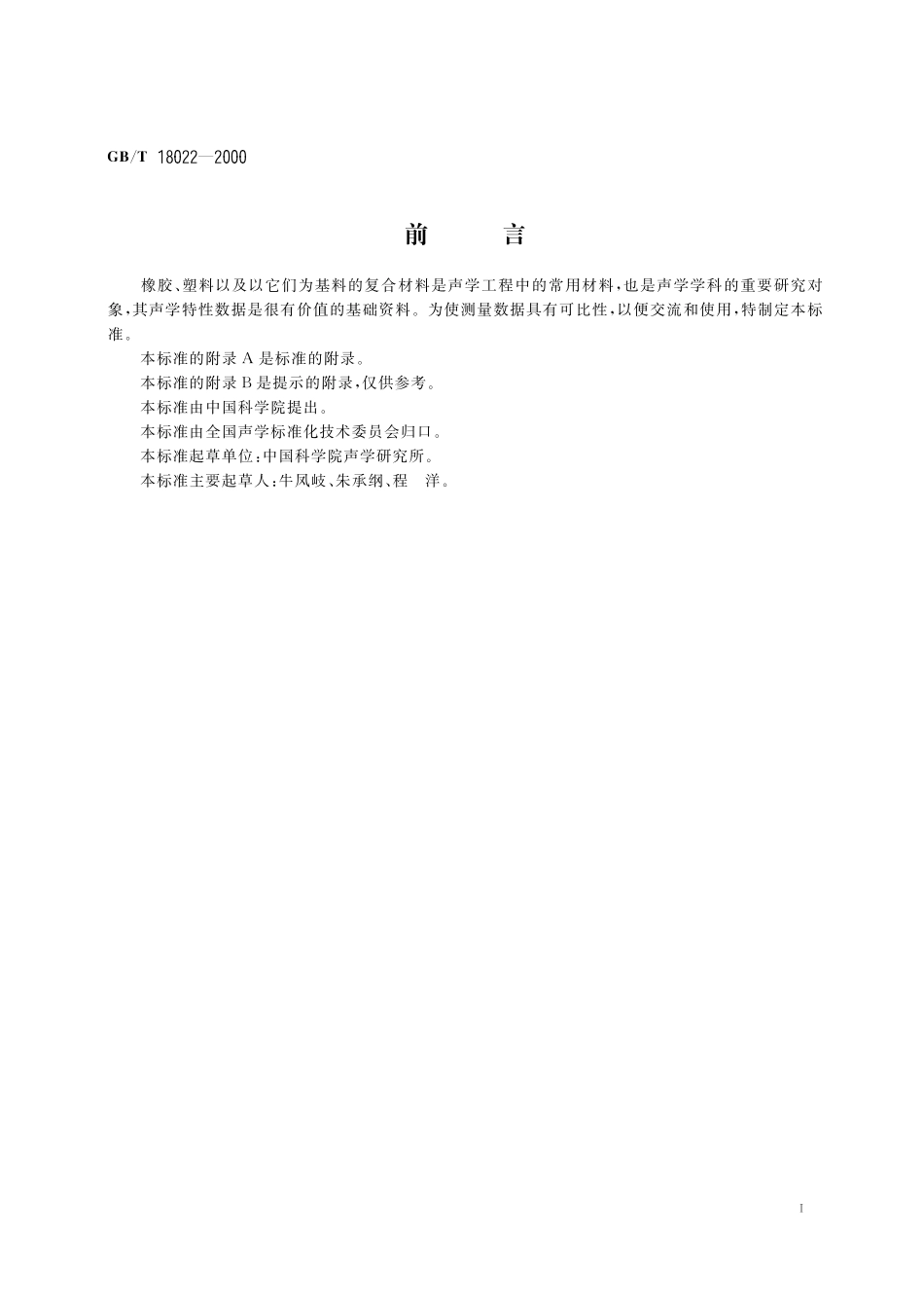 GB/T 18022-2000 声学 1~10 MHz频率范围内橡胶和塑料纵波声速与衰减系数的测量方法.pdf_第3页