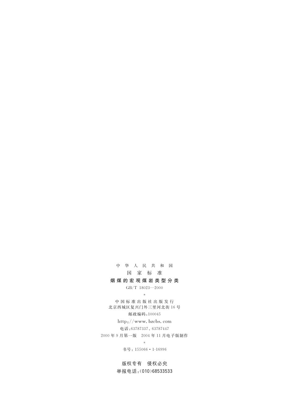 GB/T 18023-2000 烟煤的宏观煤岩类型分类.pdf_第2页