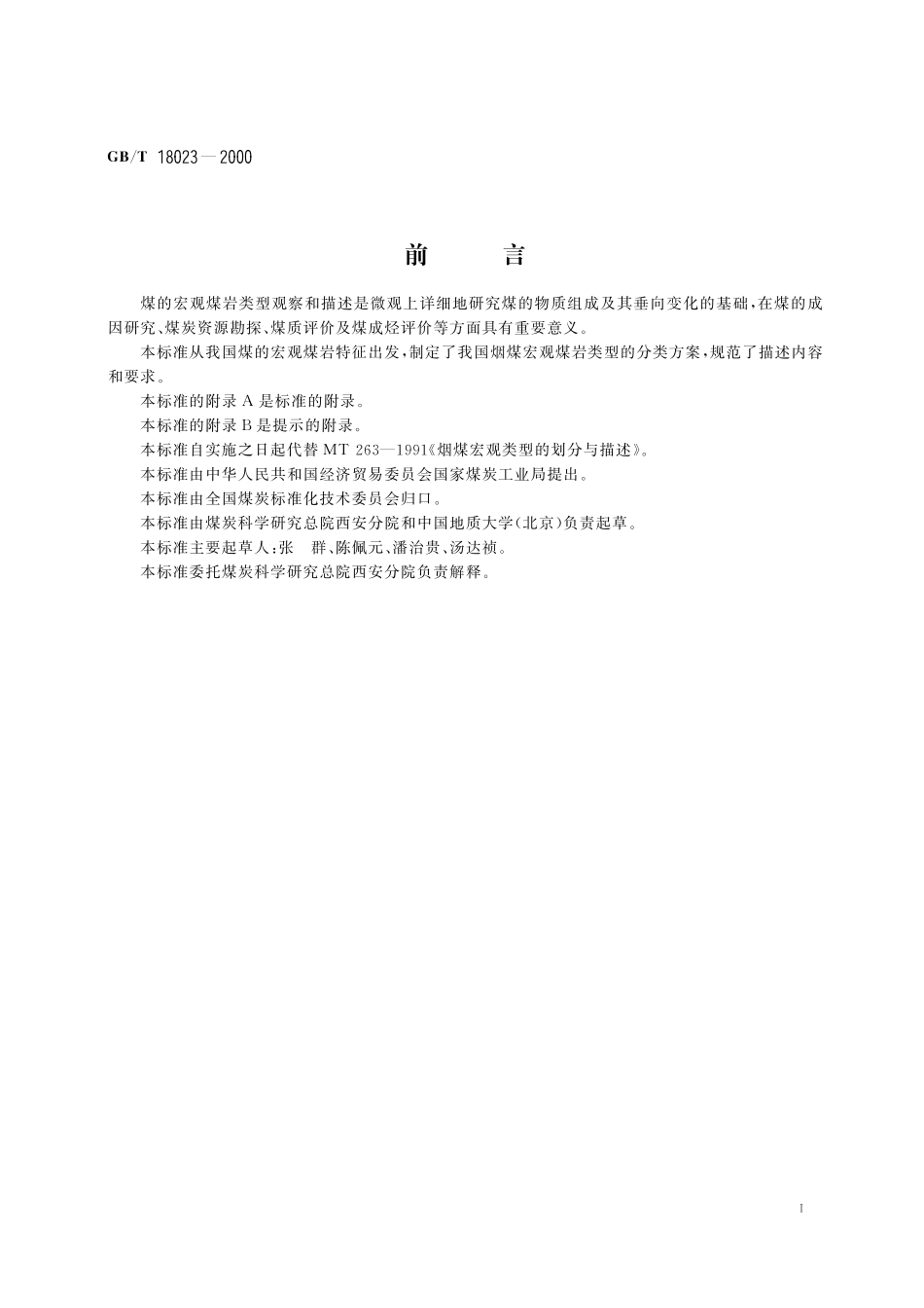 GB/T 18023-2000 烟煤的宏观煤岩类型分类.pdf_第3页