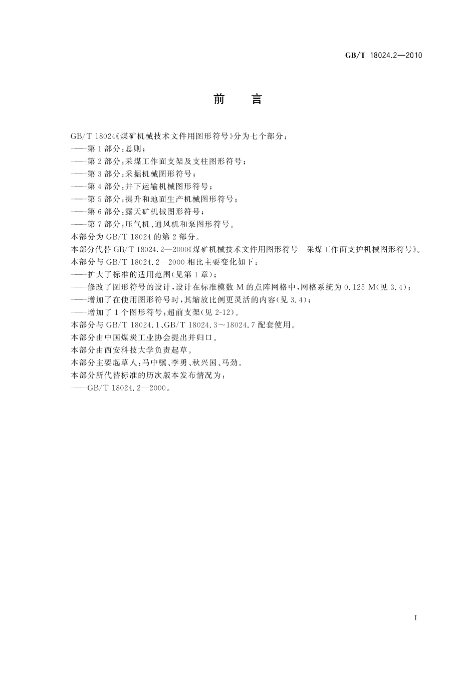 GB/T 18024.2-2010 煤矿机械技术文件用图形符号 第2部分:采煤工作面支架及支柱图形符号.pdf_第3页
