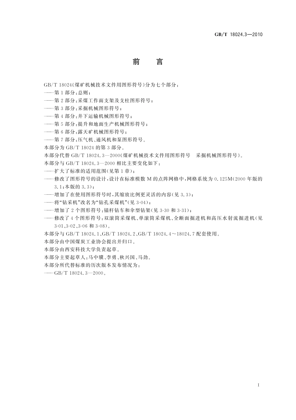 GB/T 18024.3-2010 煤矿机械技术文件用图形符号 第3部分:采掘机械图形符号.pdf_第3页