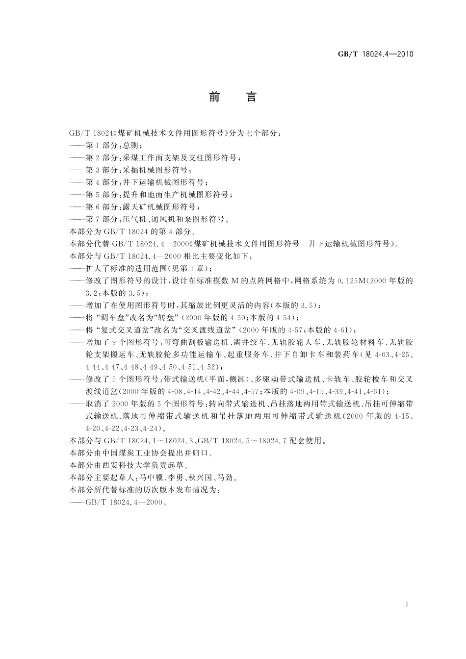 GB/T 18024.4-2010 煤矿机械技术文件用图形符号 第4部分:井下运输机械图形符号.pdf_第3页